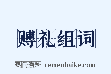 赙礼组词是什么意思的图片